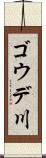 ゴウデ川 Scroll