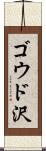 ゴウド沢 Scroll