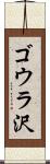 ゴウラ沢 Scroll