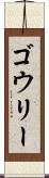 ゴウリー Scroll