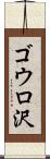 ゴウロ沢 Scroll