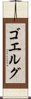 ゴエルグ Scroll