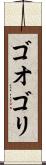 ゴオゴリ Scroll