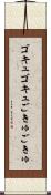 ゴキュゴキュ Scroll