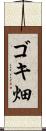ゴキ畑 Scroll