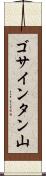 ゴサインタン山 Scroll