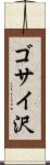 ゴサイ沢 Scroll