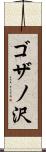 ゴザノ沢 Scroll