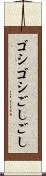 ゴシゴシ Scroll