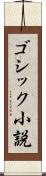 ゴシック小説 Scroll