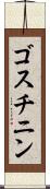 ゴスチニン Scroll
