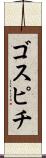 ゴスピチ Scroll