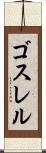 ゴスレル Scroll