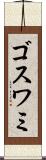 ゴスワミ Scroll