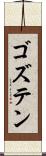ゴズテン Scroll