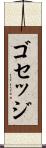 ゴセッジ Scroll