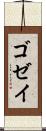 ゴゼイ Scroll