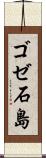 ゴゼ石島 Scroll