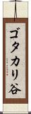 ゴタカリ谷 Scroll
