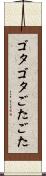 ゴタゴタ Scroll