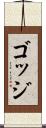 ゴッジ Scroll