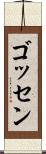 ゴッセン Scroll