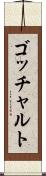 ゴッチャルト Scroll