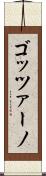 ゴッツァーノ Scroll