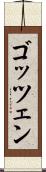 ゴッツェン Scroll