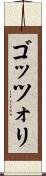 ゴッツォリ Scroll