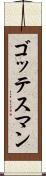 ゴッテスマン Scroll