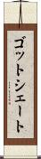 ゴットシェート Scroll