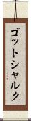 ゴットシャルク Scroll