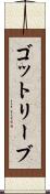 ゴットリーブ Scroll