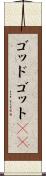 ゴッド Scroll