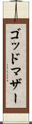 ゴッドマザー Scroll