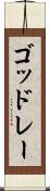 ゴッドレー Scroll