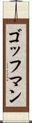 ゴッフマン Scroll