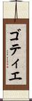 ゴティエ Scroll