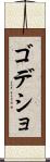 ゴデショ Scroll