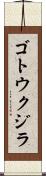 ゴトウクジラ Scroll