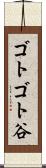 ゴトゴト谷 Scroll
