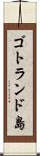 ゴトランド島 Scroll