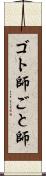 ゴト師 Scroll