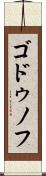 ゴドゥノフ Scroll