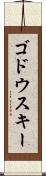 ゴドウスキー Scroll