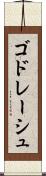 ゴドレーシュ Scroll