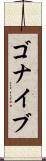 ゴナイブ Scroll