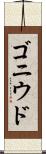 ゴニウド Scroll