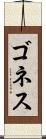 ゴネス Scroll